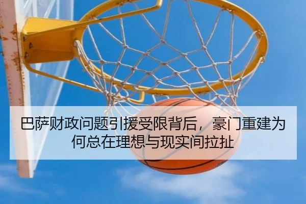 巴萨财政问题引援受限背后，豪门重建为何总在理想与现实间拉扯